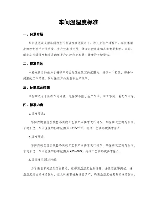 车间温湿度标准