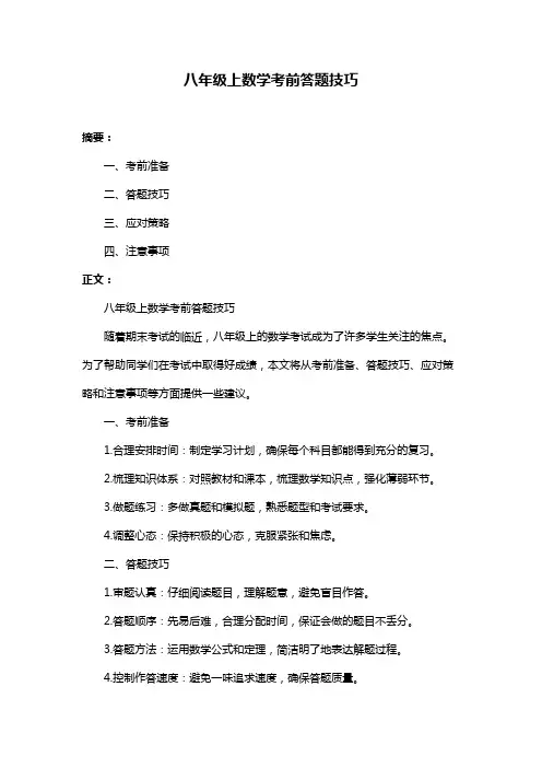 八年级上数学考前答题技巧