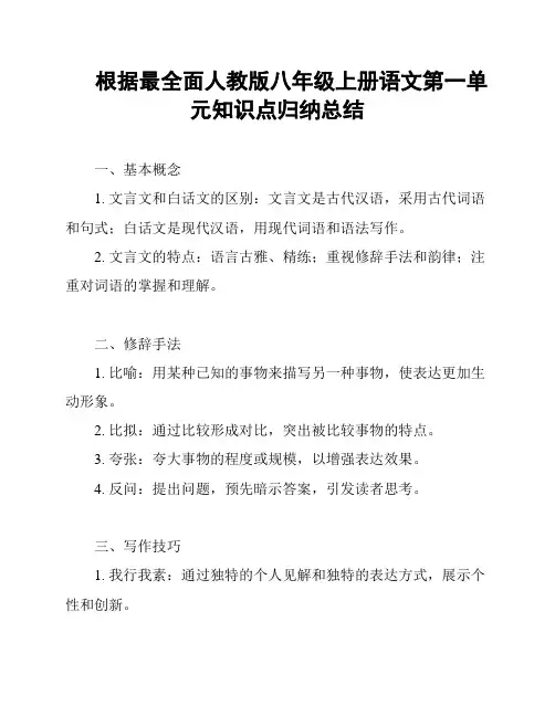根据最全面人教版八年级上册语文第一单元知识点归纳总结