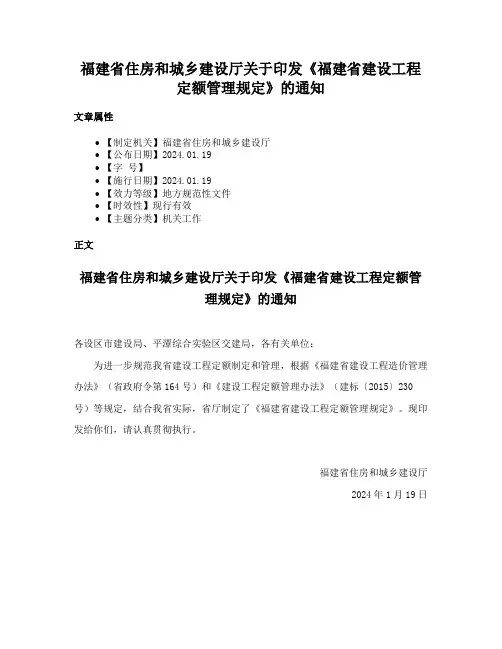 福建省住房和城乡建设厅关于印发《福建省建设工程定额管理规定》的通知