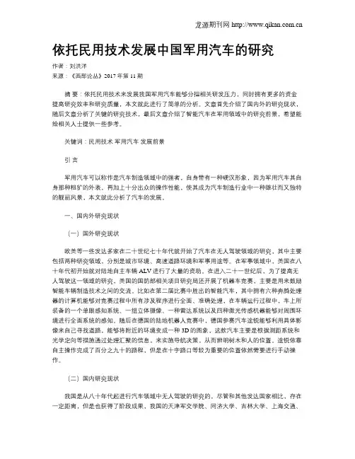 依托民用技术发展中国军用汽车的研究