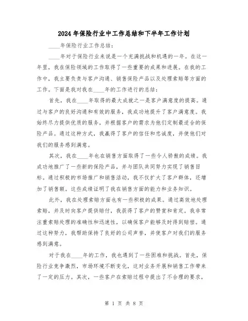 2024年保险行业中工作总结和下半年工作计划(2篇)