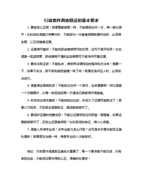 行政案件调查取证的基本要求