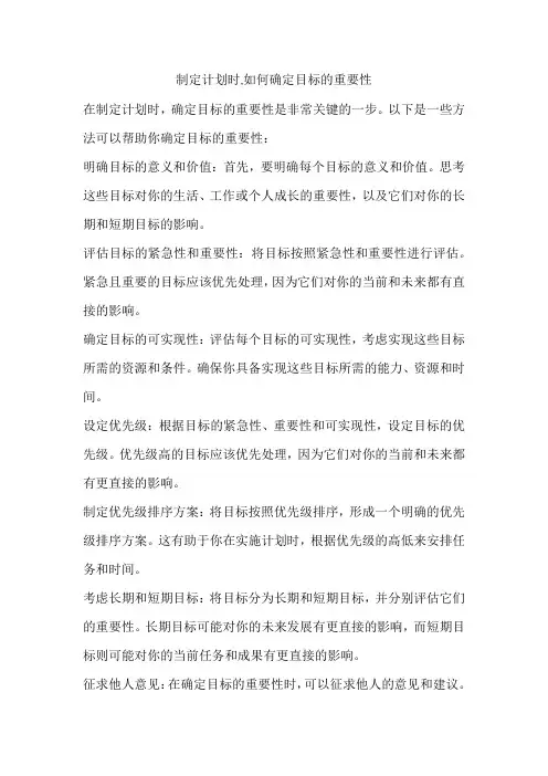 制定计划时,如何确定目标的重要性