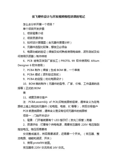 张飞硬件设计与开发视频教程讲课的笔记