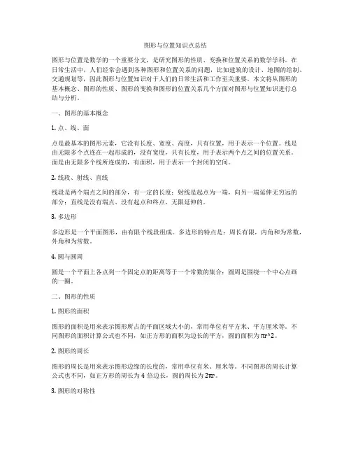 图形与位置知识点总结