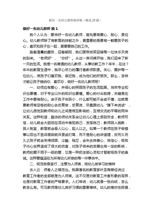 做好一名幼儿教师演讲稿（精选25篇）