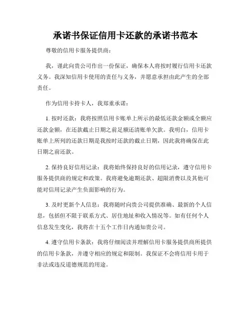 承诺书保证信用卡还款的承诺书范本