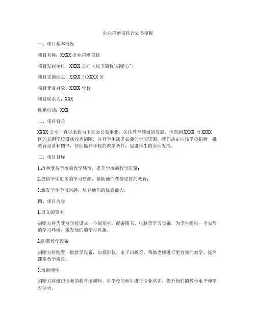 企业捐赠项目计划书模板