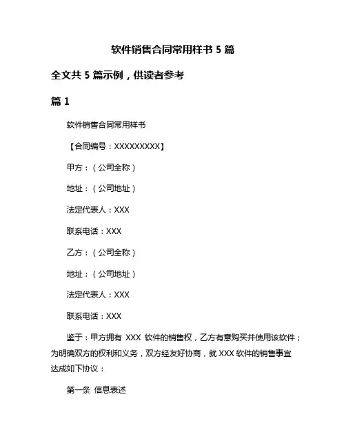 软件销售合同常用样书5篇