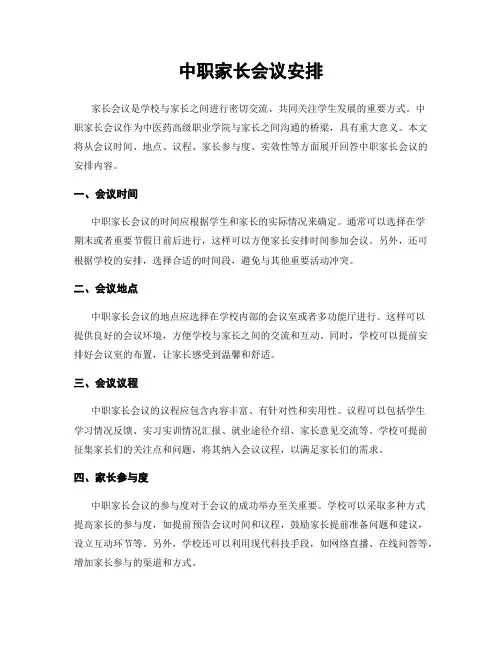 中职家长会议安排