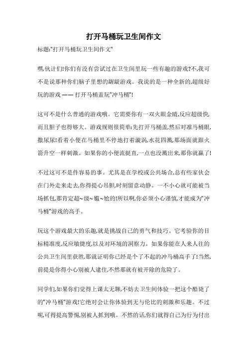 打开马桶玩卫生间作文