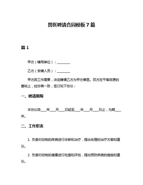 兽医聘请合同模板7篇
