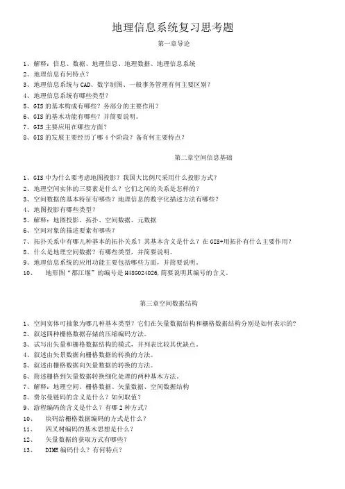 GIS复习思考题(精).doc