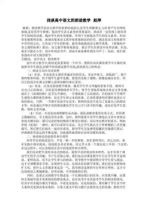 浅谈高中语文的朗读教学   赵萍