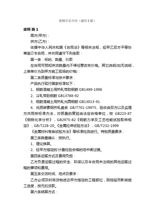 废钢买卖合同（通用3篇）
