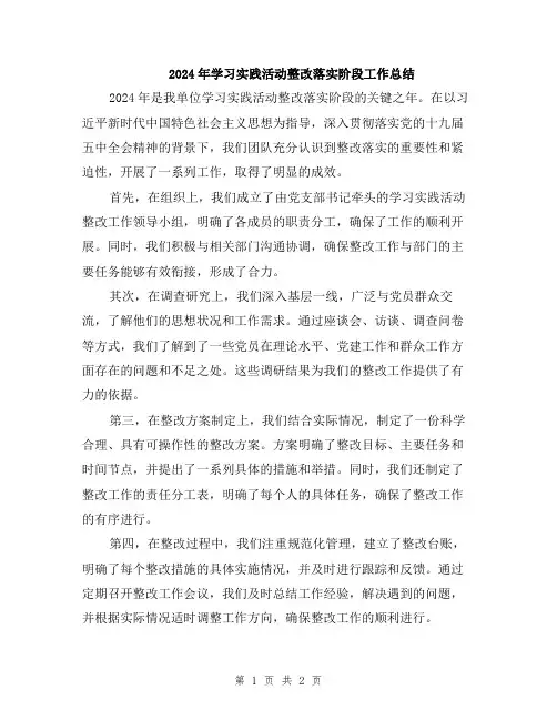 2024年学习实践活动整改落实阶段工作总结