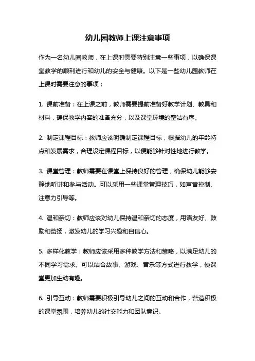 幼儿园教师上课注意事项