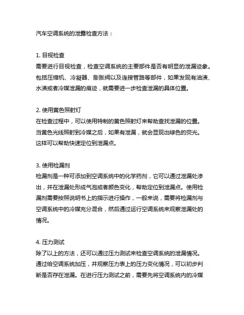 简述汽车空调系统泄露的检查方法