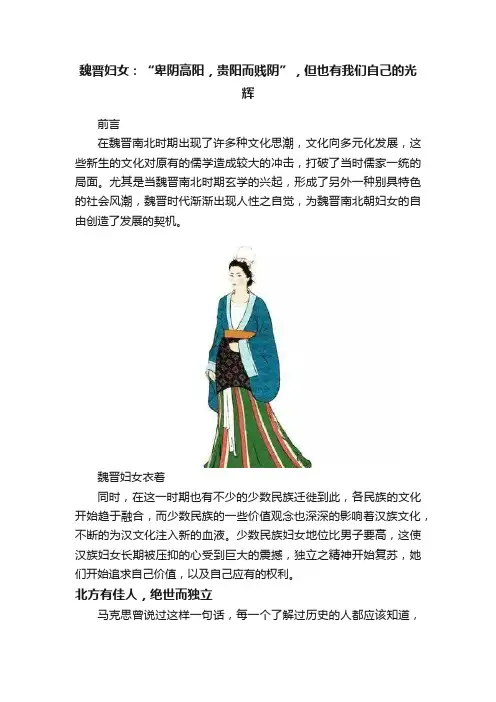 魏晋妇女：“卑阴高阳，贵阳而贱阴”，但也有我们自己的光辉