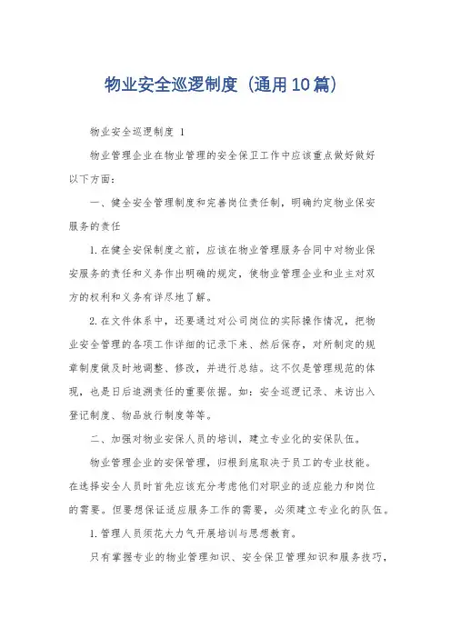 物业安全巡逻制度(通用10篇)