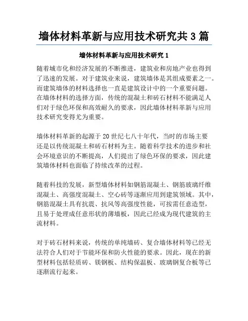 墙体材料革新与应用技术研究共3篇