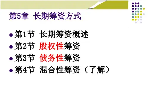 财务管理学第5章：长期筹资方式