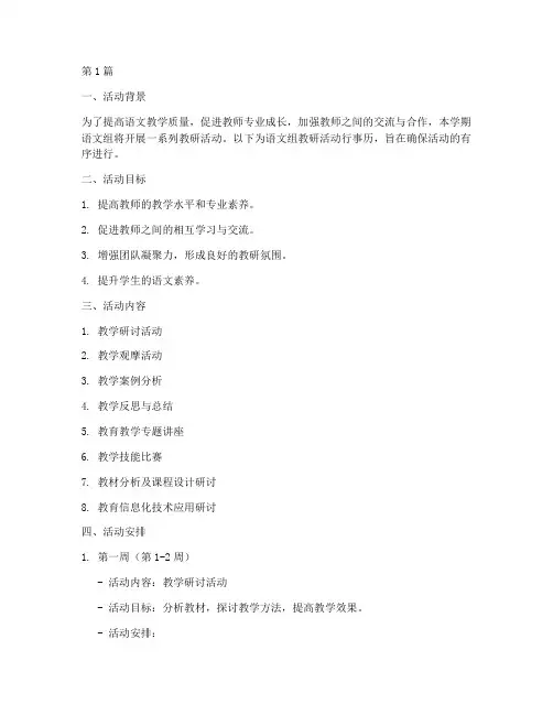 语文组教研活动行事历(3篇)