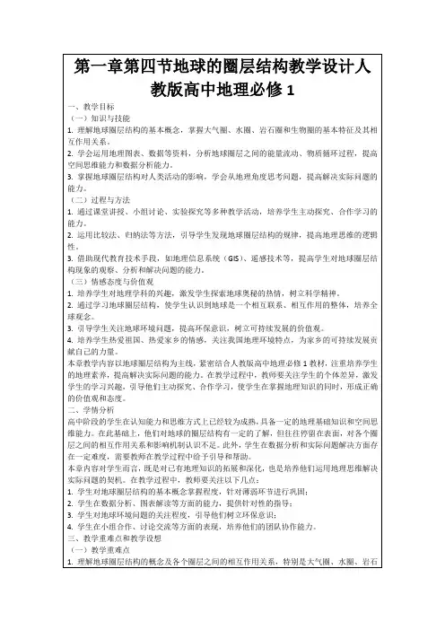 第一章第四节地球的圈层结构教学设计人教版高中地理必修1