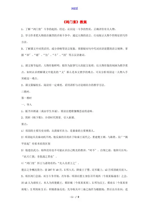 高中语文 第6课《鸿门宴》教案 新人教版-新人教版高一全册语文教案