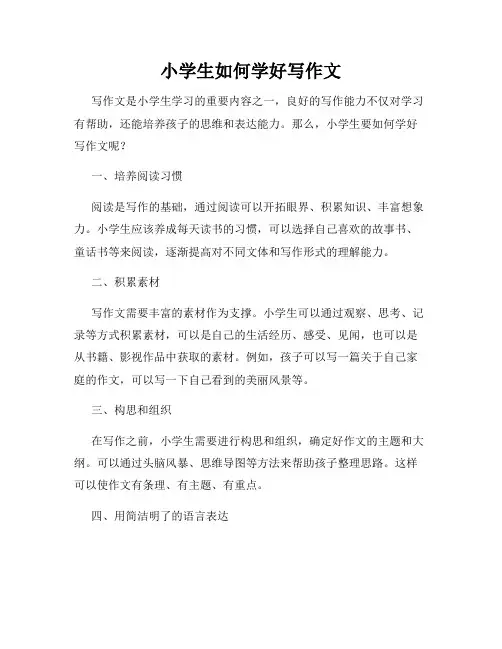 小学生如何学好写作文