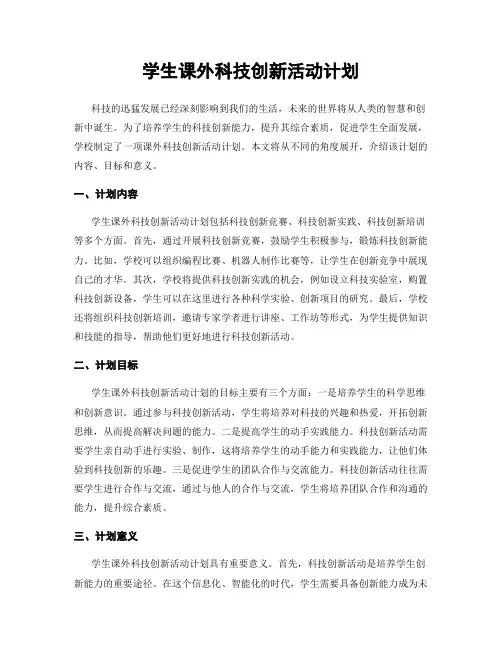 学生课外科技创新活动计划