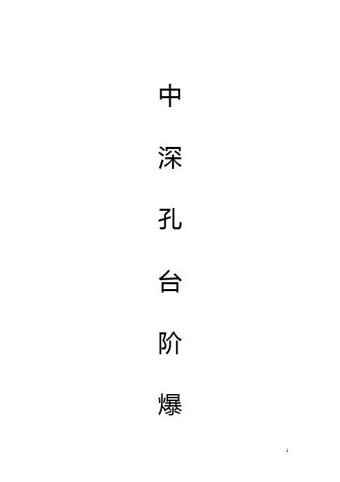 中深孔台阶爆破(1)