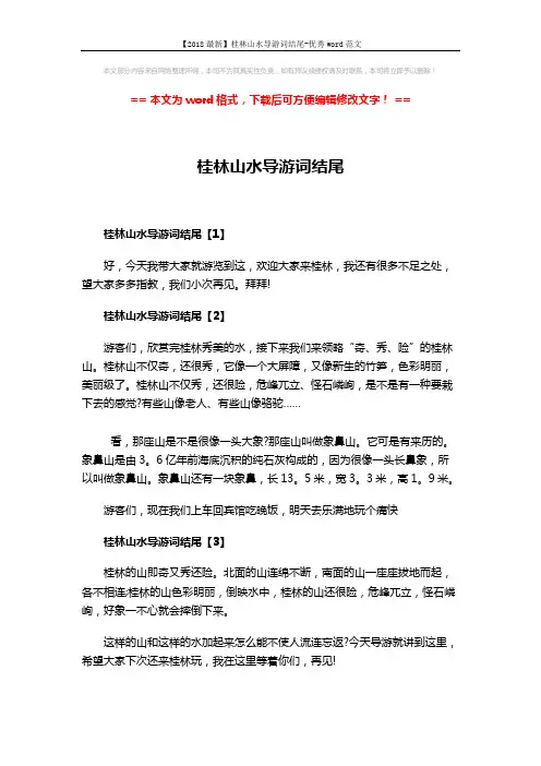 【2018最新】桂林山水导游词结尾-优秀word范文 (2页)