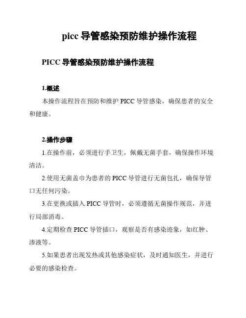 picc导管感染预防维护操作流程