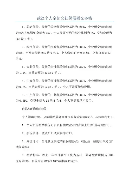 武汉个人全部交社保需要交多钱