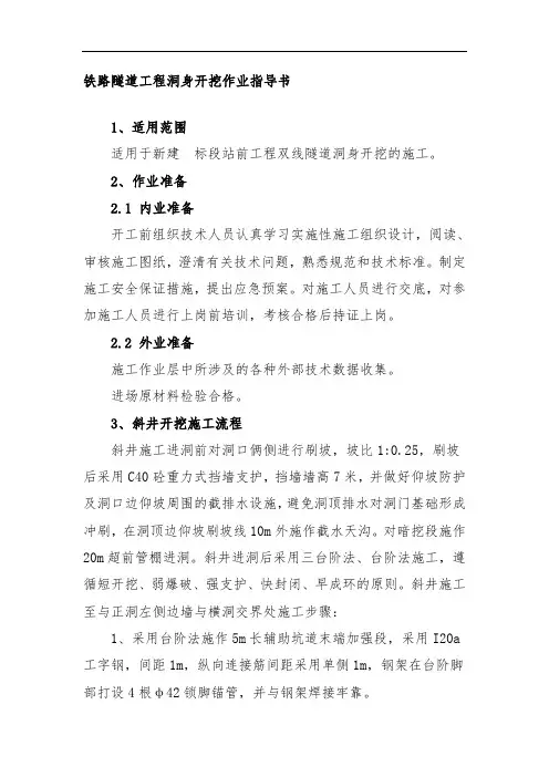 铁路隧道工程洞身开挖作业指导书