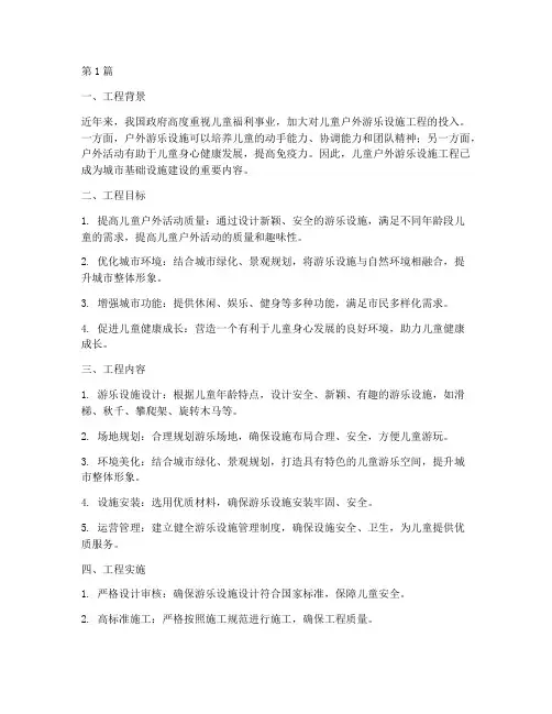 儿童户外游乐设施工程(3篇)
