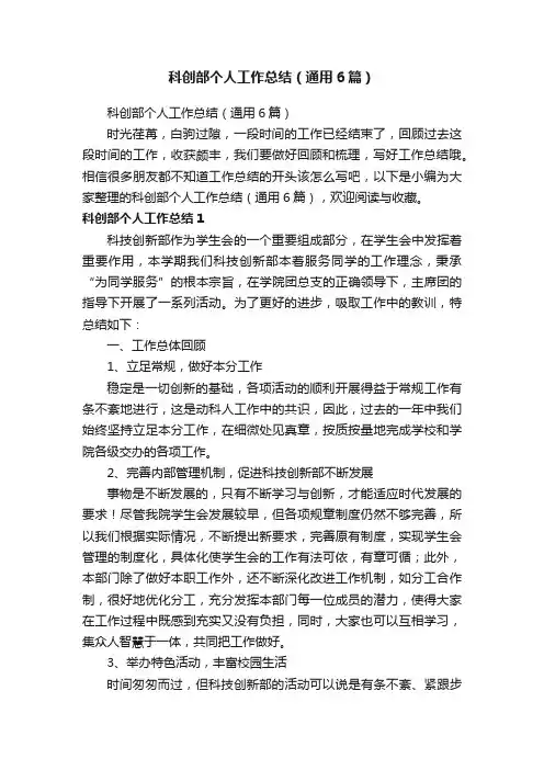 科创部个人工作总结（通用6篇）
