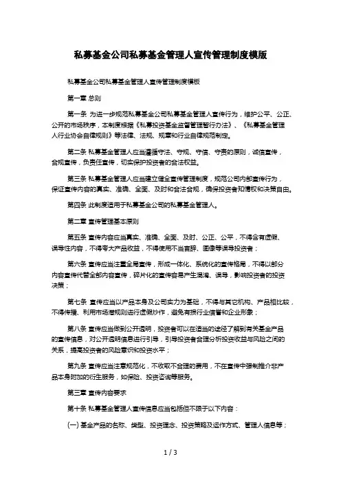 私募基金公司私募基金管理人宣传管理制度模版