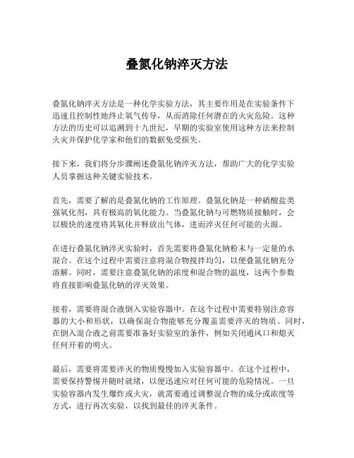 叠氮化钠淬灭方法