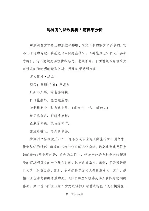 陶渊明的诗歌赏析3篇详细分析