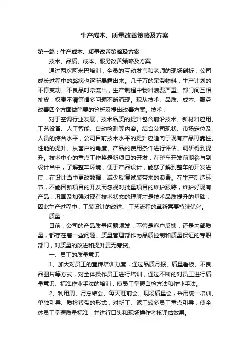 生产成本、质量改善策略及方案