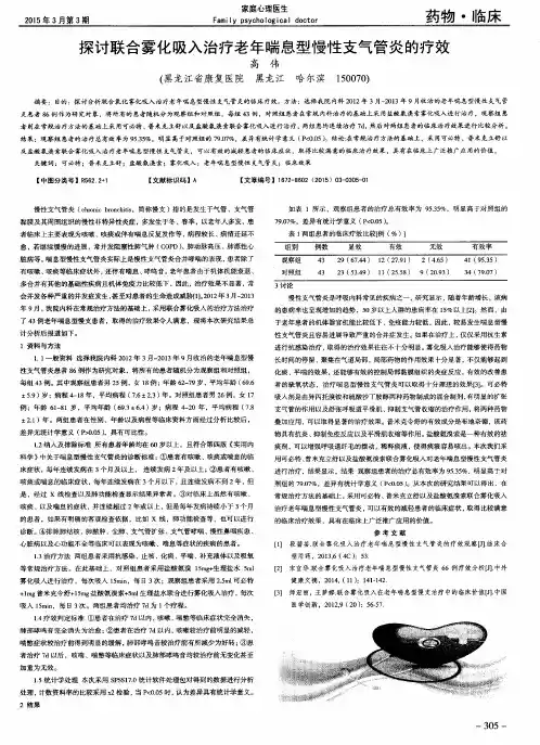 探讨联合雾化吸入治疗老年喘息型慢性支气管炎的疗效