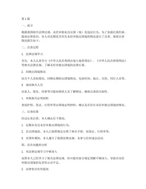 未经审批出国境情况自查报告(3篇)