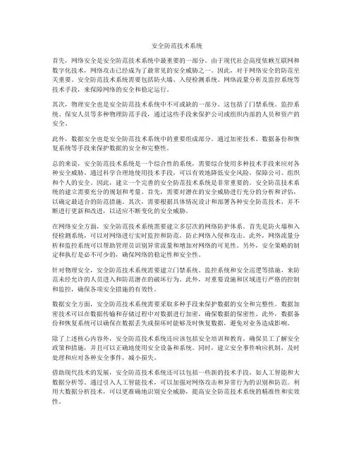 安全防范技术系统