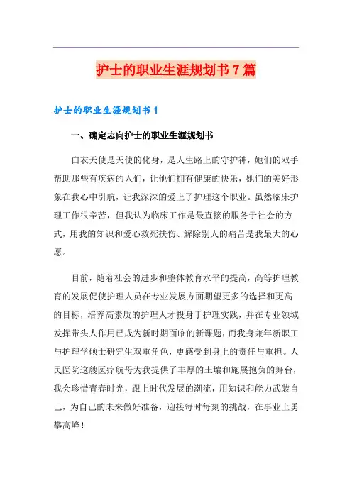 护士的职业生涯规划书7篇