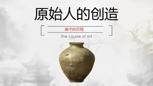 原始人的创造 课件-高中美术湘美版(2019) 美术鉴赏
