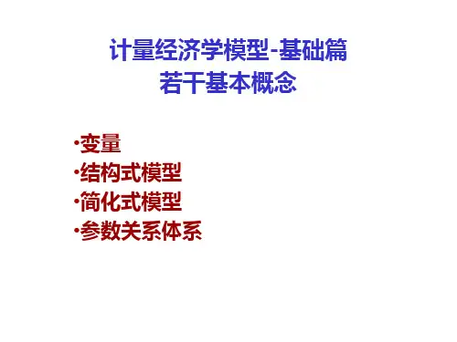 计量经济学模型-基础篇
