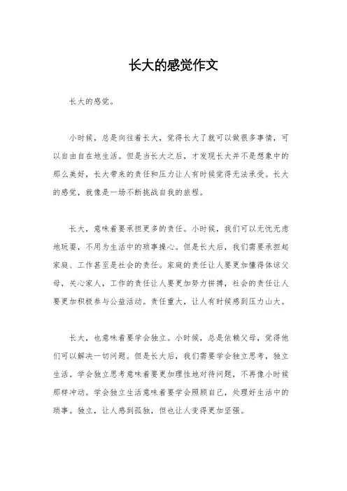 长大的感觉作文